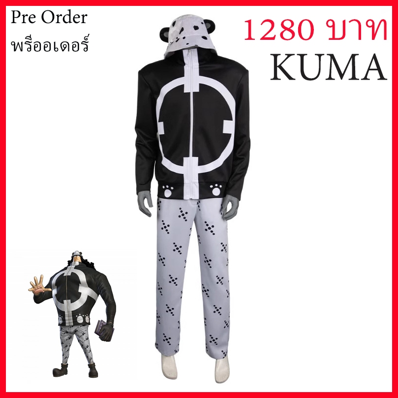 pre order พรีออเดอ ชุด คุมะ Kuma One Piece วันพีช อนิเมะ คอสเพลย Cosplay โจรสลัด ฮาโลวีน Halloween