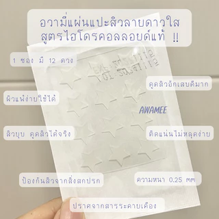 (มีส่งด่วน)แผ่นแปะดูดสิวลายดาวใส ไฮโดรคอลลอยด์แท้