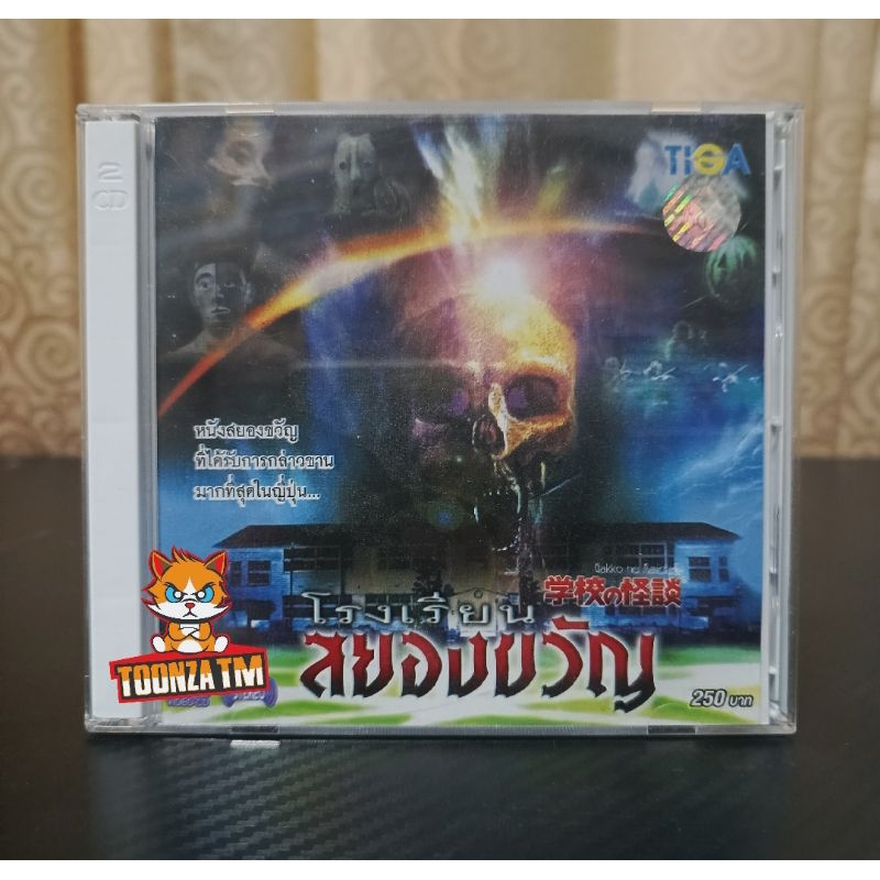 GAKKO NO KAIDAN / SCHOOL GHOST STORIES (1995) / ภาพยนตร์ : โรงเรียนสยองขวัญ (โรงเรียนเฮี้ยนทะลุมิติ)