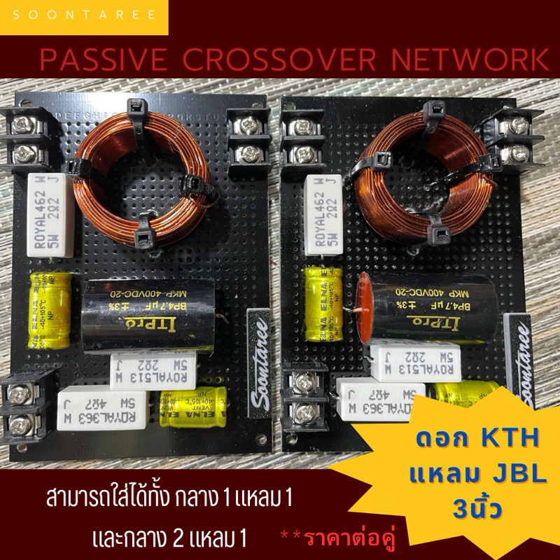 พาสซีพ ครอสโอเวอร์ เน็ตเวิร์ค ดอกKth+แหลม jbl 3นิ้ว