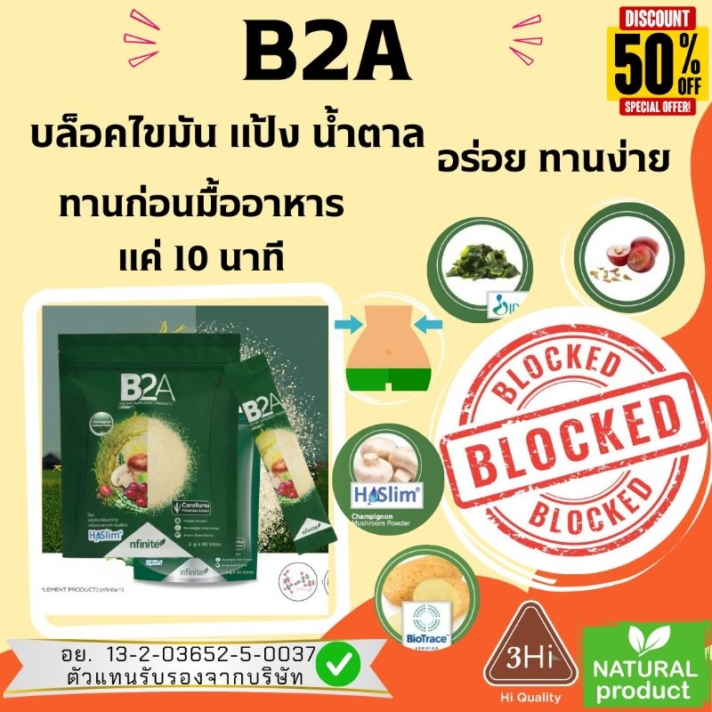 B2A บล็อคแป้ง น้ำตาล ไขมัน