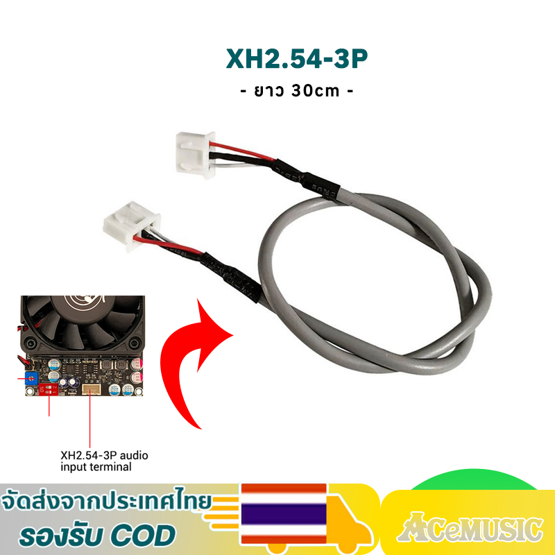 สายชีลสำเร็จรูปแบบ2หัว(XH2.54-3P) ยาว 30cm แบบเสตอริโอสำหรับต่อพ่วงอุปกรณ์DIYต่างๆ