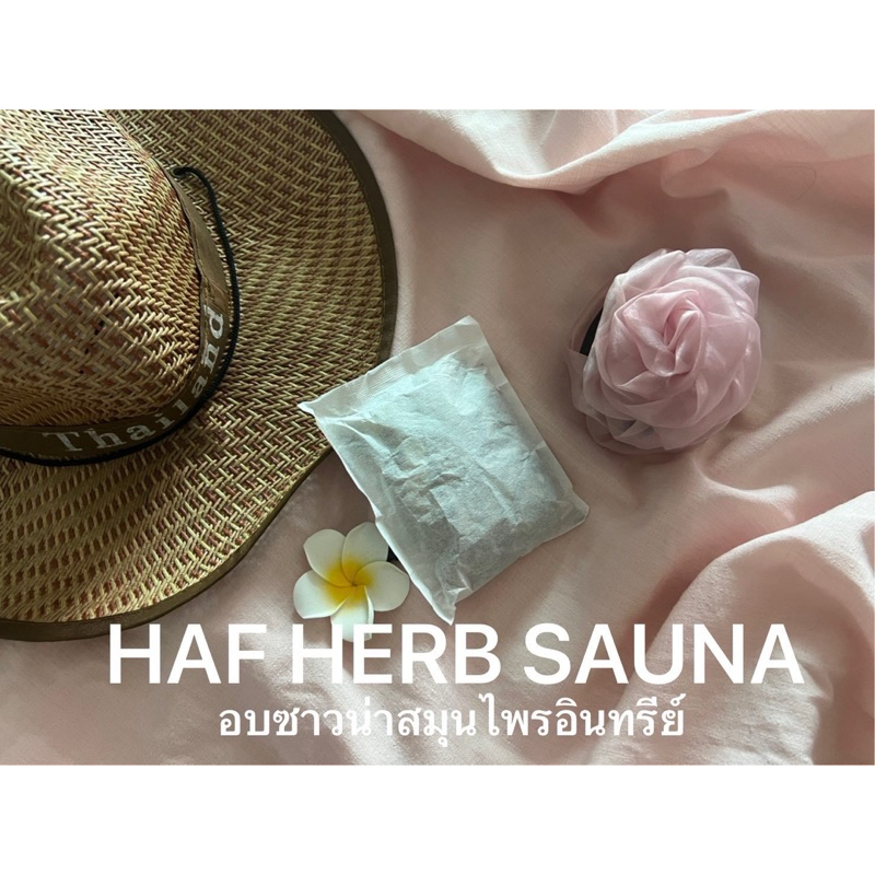 ชุดสมุนไพรอินทรีย์อบตัว HAF HERB SAUNA (1ชุด)