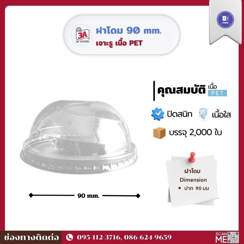ฝาโดมเกลียว ปาก 90 เนื้อ PET (3A) (2000 ใบ)