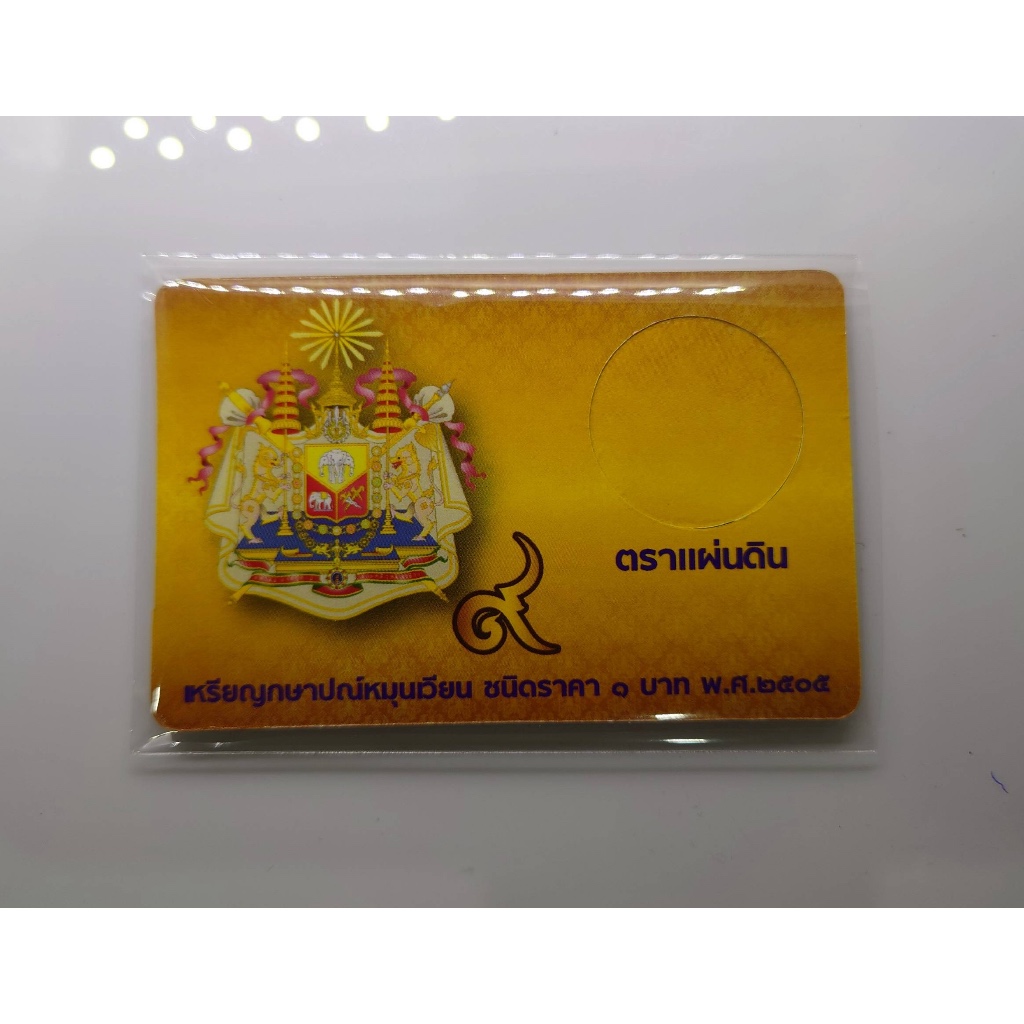 การ์ดใส่เหรียญ 1 บาท ตราแผ่นดิน ปี 2505 สีทอง