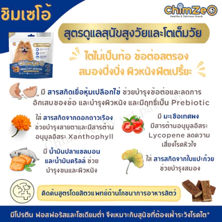 ChimZeo ชิมเซโอ้ ขนมสุนัข สูตร Low Fat ไขมันต่ำ / Senior Healthy สูงวัย บำรุงข้อ ทำจากสันในเป็ด ทานง่าย ไม่เติมเกลื 60 g