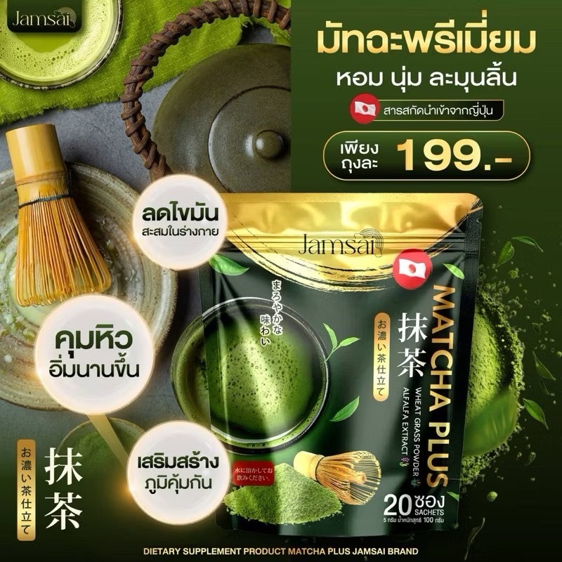 [ของแท้] ชาเขียวมัทฉะแจ่มใส ชาเขียวแจ่มใส Matcha plus Jamsai เพียวมัทฉะ คุมหิว ขับสารพิษ ลดไขมันสะสม เร่งเผาผลาญ