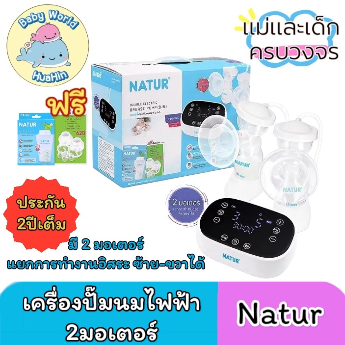 NATUR เนเจอร์ เครื่องปั๊มนมไฟฟ้า2มอเตอร์ ปั๊มคู่2เต้า รุ่น D5  เสียงเงียบ ประกันศูนย์ 2 ปี