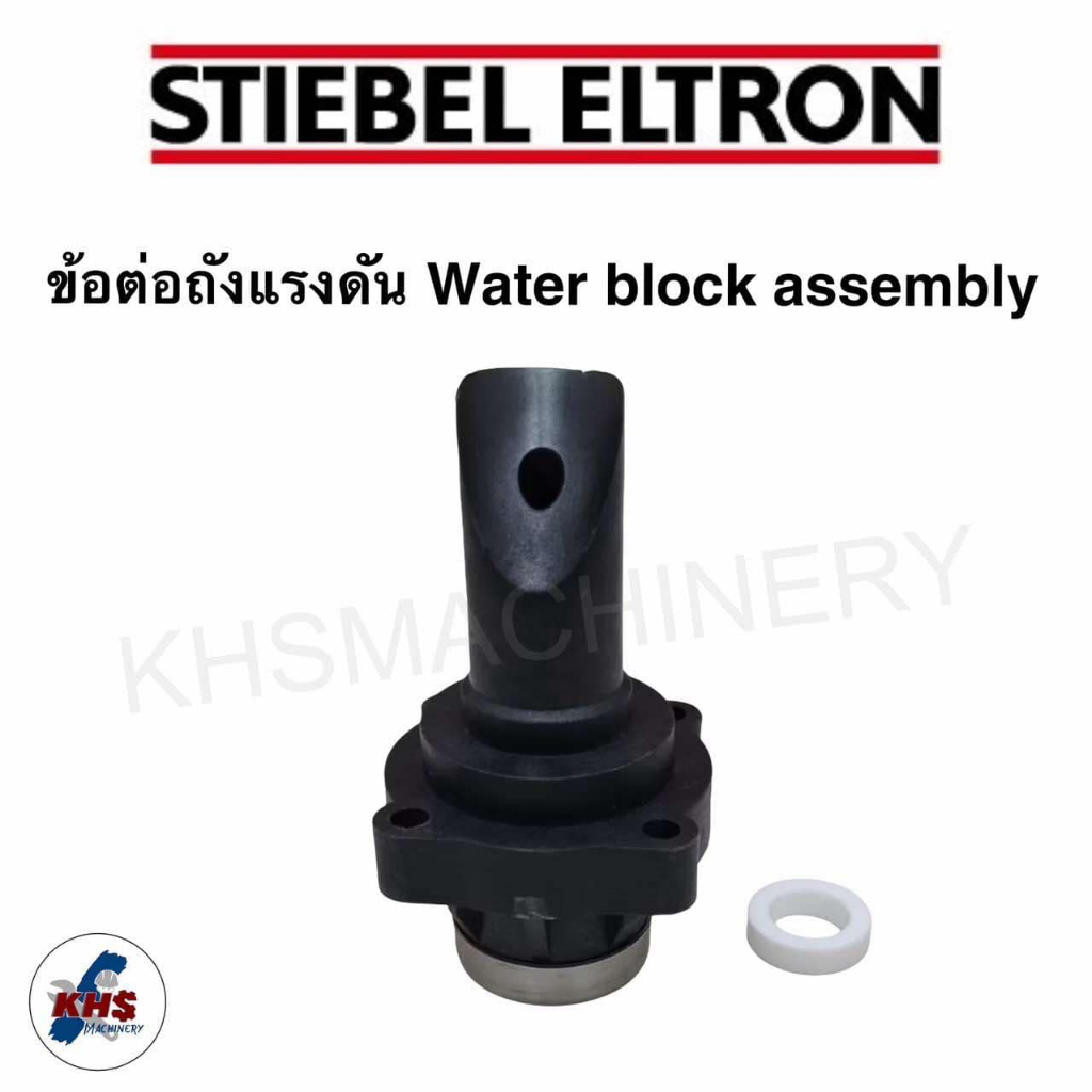 อะไหล่ปั๊มน้ำStiebel Eltron สตีเบล เอลทรอน ข้อต่อถังแรงดัน Water block assembly ของแท้ 100%