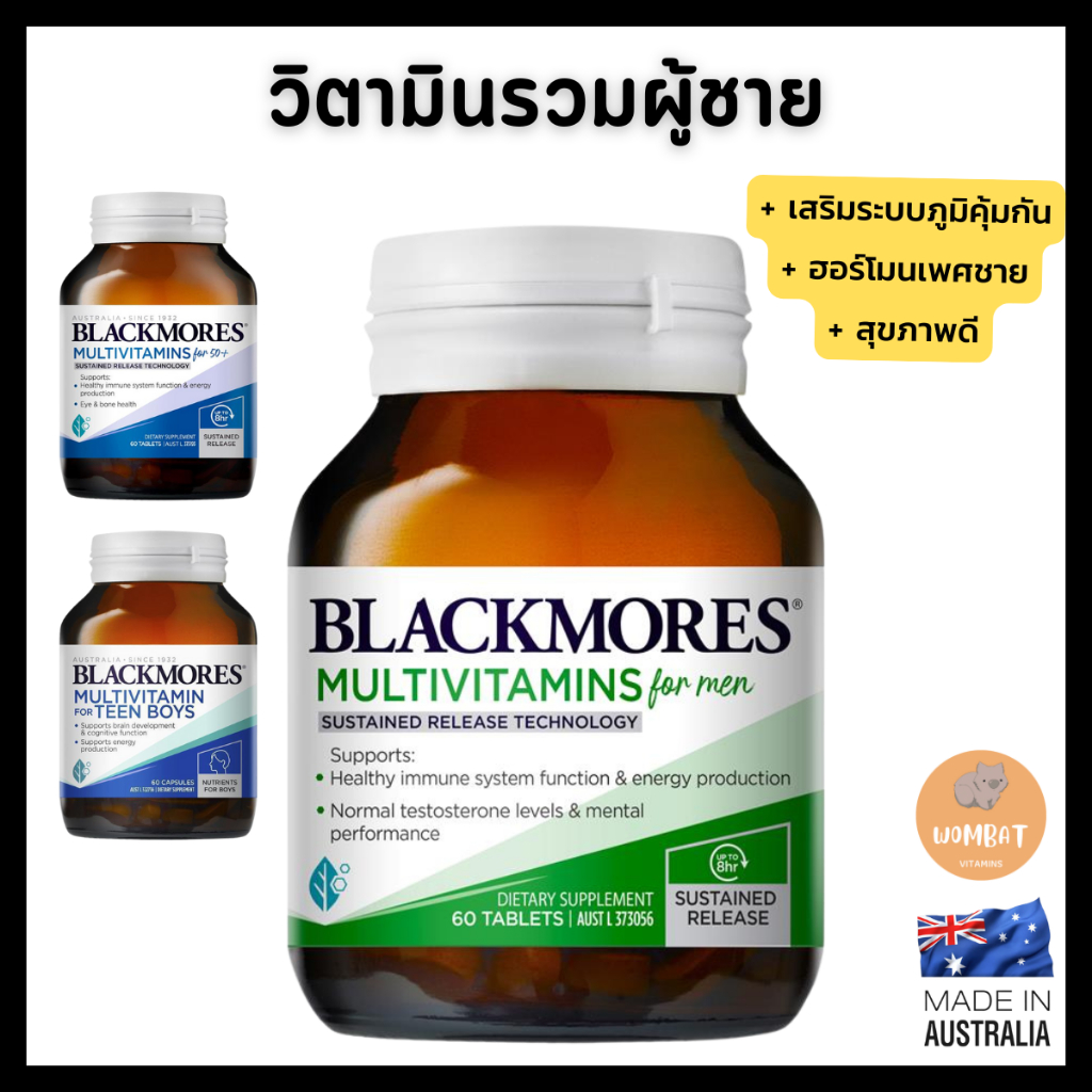 Blackmores Multivitamin For Men วิตามินรวมผู้ชาย แบล็คมอร์ บำรุงร่างกาย ให้แข็งแรง สำหรับผู้ชายและชายวัย 50ปี+ (60 เม็ด)