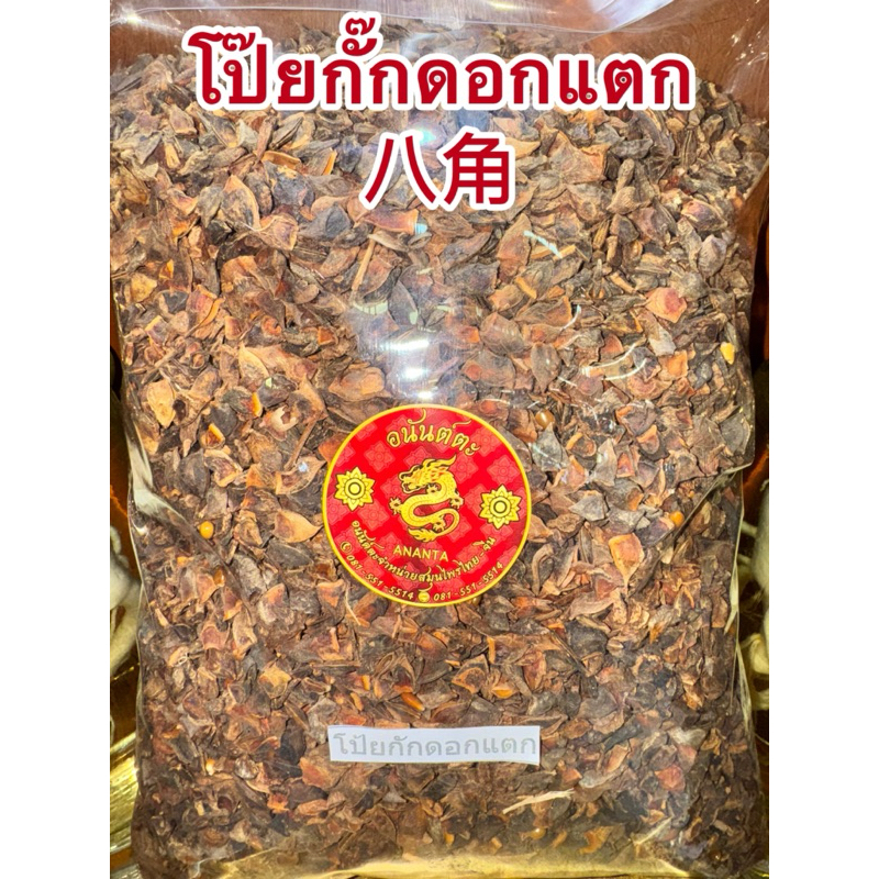 โป๊ยกั๊กแตก โป้ยกักดอกแตก โป้ยกักแตก นิยมนำไปบดผงทำเครื่องเทศปรุงรส ดอกแตกไม่เป็นดอก โป้ยกัก โป้ยกักหัก ดอกโป๊ยกั๊ก八角