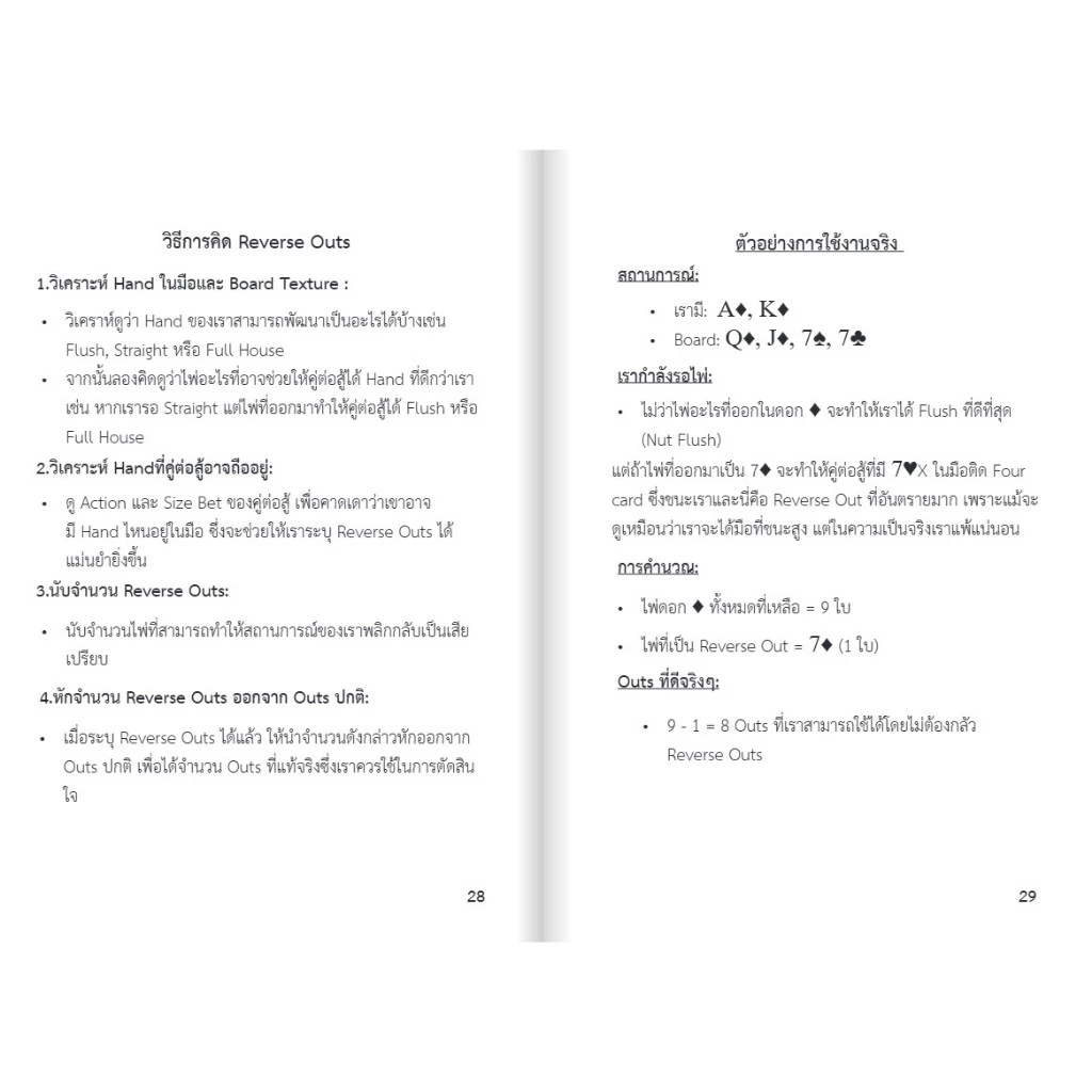 หนังสือ Poker Math: ความลับของนักล่าเงิน เบื้องหลังคณิตศาสตร์ในกีฬาโป๊กเกอร์ thumbnail 8