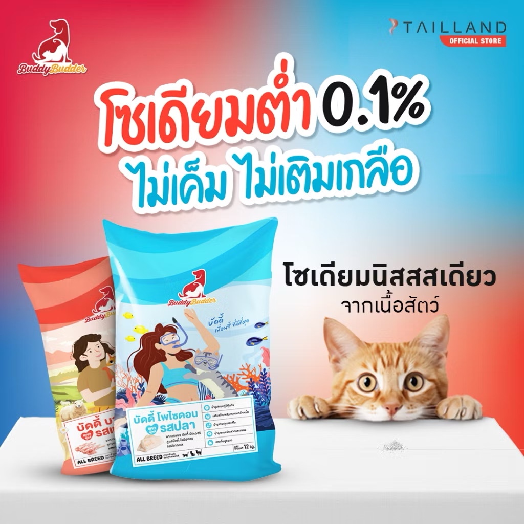 Buddy Budder (Cat) - Lamb & Fish Recipe เนื้อแท้ราคาประหยัด โซเดียมต่ำ ไม่เติมเกลือ 12kg - รูปที่ 2