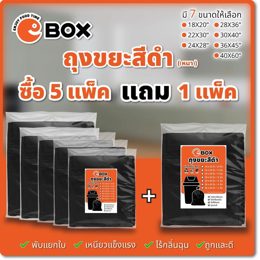 ถุงขยะ eBOX แบบหนา ถุงดำเหนียว ทนทาน ไม่ฉุน กันน้ำ รับน้ำหนักได้เยอะ ไม่ขาดง่าย (ซื้อ 5 แพ็ค แถม 1 แพ็ค) เป็นมิตรต่อสิ่ง