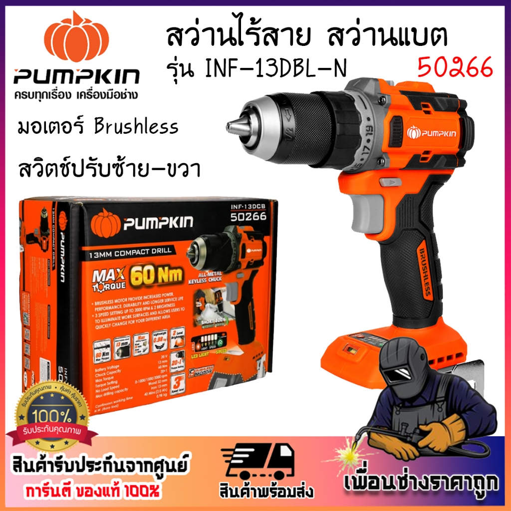 สว่านไร้สาย 2 ระบบ 60Nm ปรับแรงบิดได้ 20 ระดับPUMPKIN รุ่น INF-13DCB (50266) เครื่องเปล่า