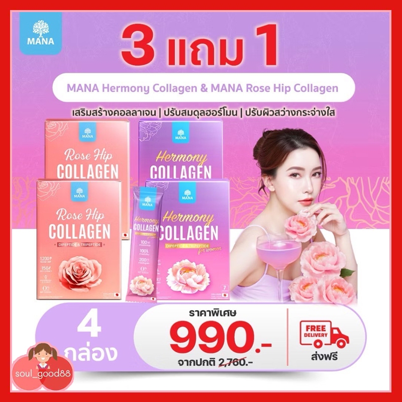 โปรพิเศษ 2 สูตร มานา เฮอร์โมนี่&โรสฮิป คอลลาเจน Hermony Collagen & Rose hip Collagen คอลลาเจน มานา