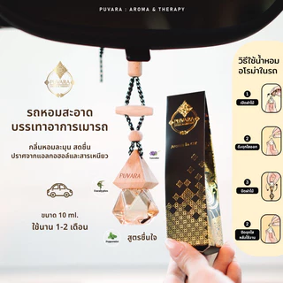 ส่งฟรี ✅ Puvara ภูวรา น้ำหอมรถยนต์ Aromatic in car น้ำมันหอมระเหยปรับอากาศ ธรรมชาติ รถยนต์ 8ml.