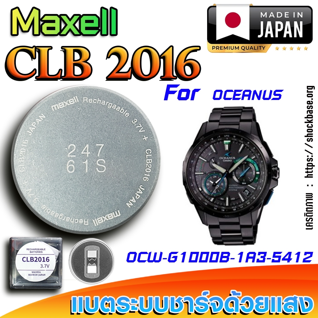 ถ่าน แบตสำหรับนาฬิกา Casio Oceanus OCW G1000B-1A3  แท้ ตรงรุ่นล้านเปอร์เซ็น (Maxell CLB2016)