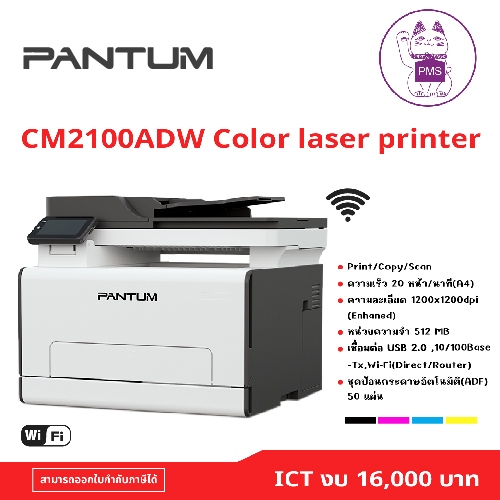 (CM2100ADW) Printer “Pantum” Color MFP