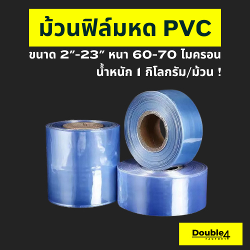 ฟิล์มหด PVC แบบม้วน ม้วนละ 1 KG มีให้เลือกหลากหลายขนาด 2″- 23″ นิ้ว พร้อมจัดส่ง !!