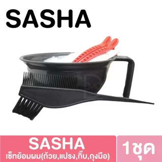 เซ็ตถ้วยย้อม (5 ชิ้น) ซาซ่า Sasha ถ้วยย้อมผม สีดำ ถ้วยพลาสติกย้อมผม+แปรง+ถุงมือ+กิ๊ฟ พร้อมส่ง