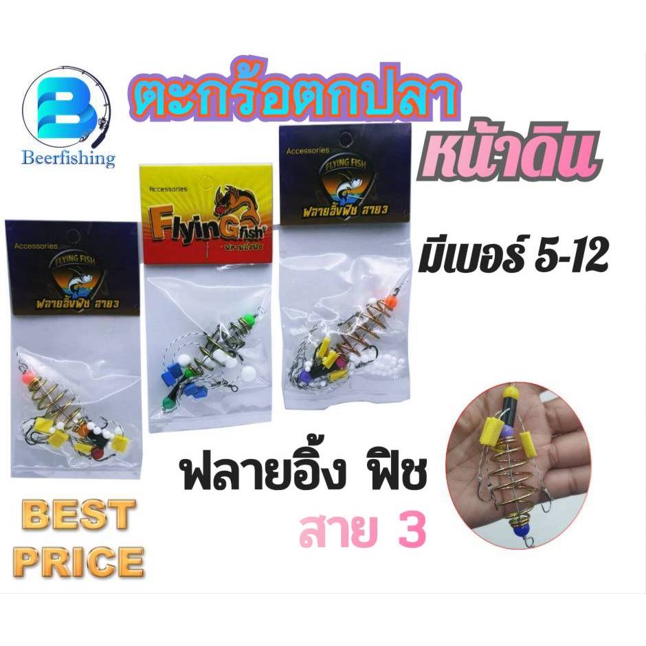 ตะกร้อตกปลา ฟลายอิ้ง (Flying Fish) ตะกร้อพวง เหมาะสำหรับตกปลาหน้าดิน ตกได้ทั้งปลาบ่อ และปลาธรรมชาติ มีเบอร์ 5- 12