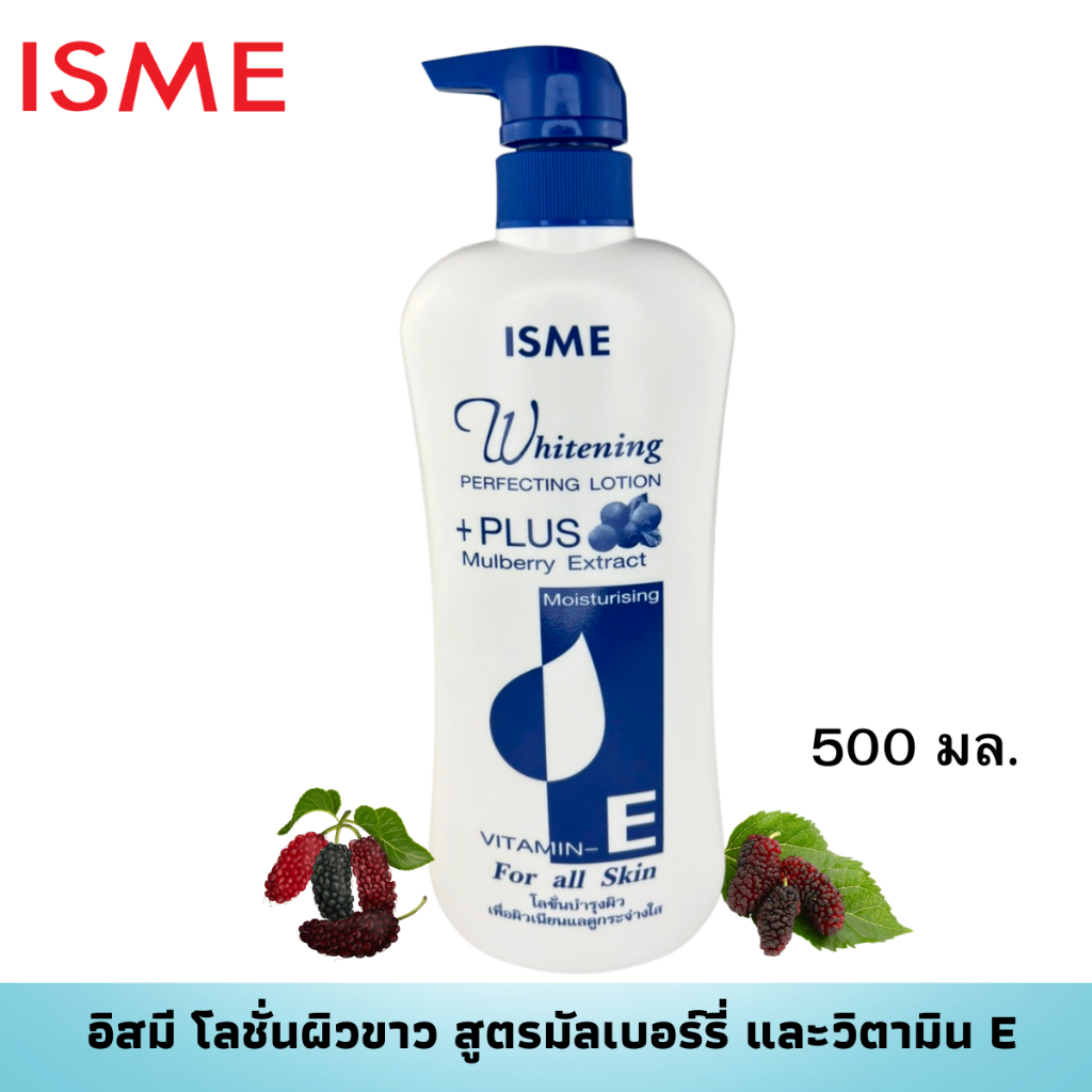 ISME อิสมีโลชั่น โลชั่นบำรุงผิว โลชั่นทาผิว โลชั่นบำรุงผิวขาว กระจ่างใส ขนาด 500มล.