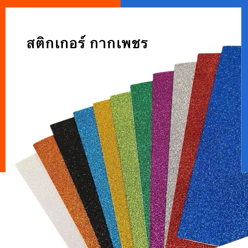 สติกเกอร์ กากเพชร ชนิดกาว ขนาด A4 แบบบาง (ไม่ใช่โฟม) แพค 5แผ่น/10แผ่น สติ๊กเกอร์ Glitter Paper กริตเตอร์ Sticker ติ๊กเกอ