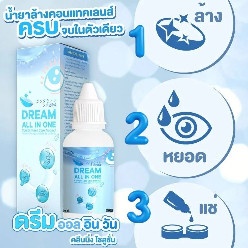 น้ำยาล้างคอนแทคเลนส์ แช่คอนแทคเลนส์ และ หยอด Dream All In One / ดรีม ออลอินวัน คลีนนิ่ง โซลูชั่น มี 2 ขนาด พร้อมส่งในไทย