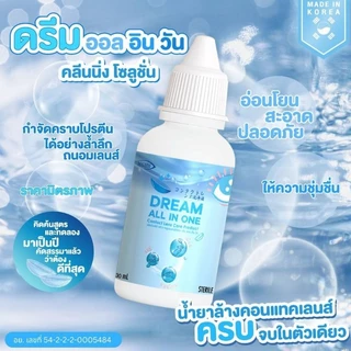 น้ำยาล้างคอนแทคเลนส์ แช่คอนแทคเลนส์ และ หยอด Dream All In One / ดรีม ออลอินวัน คลีนนิ่ง โซลูชั่น มี 2 ขนาด พร้อมส่งในไทย