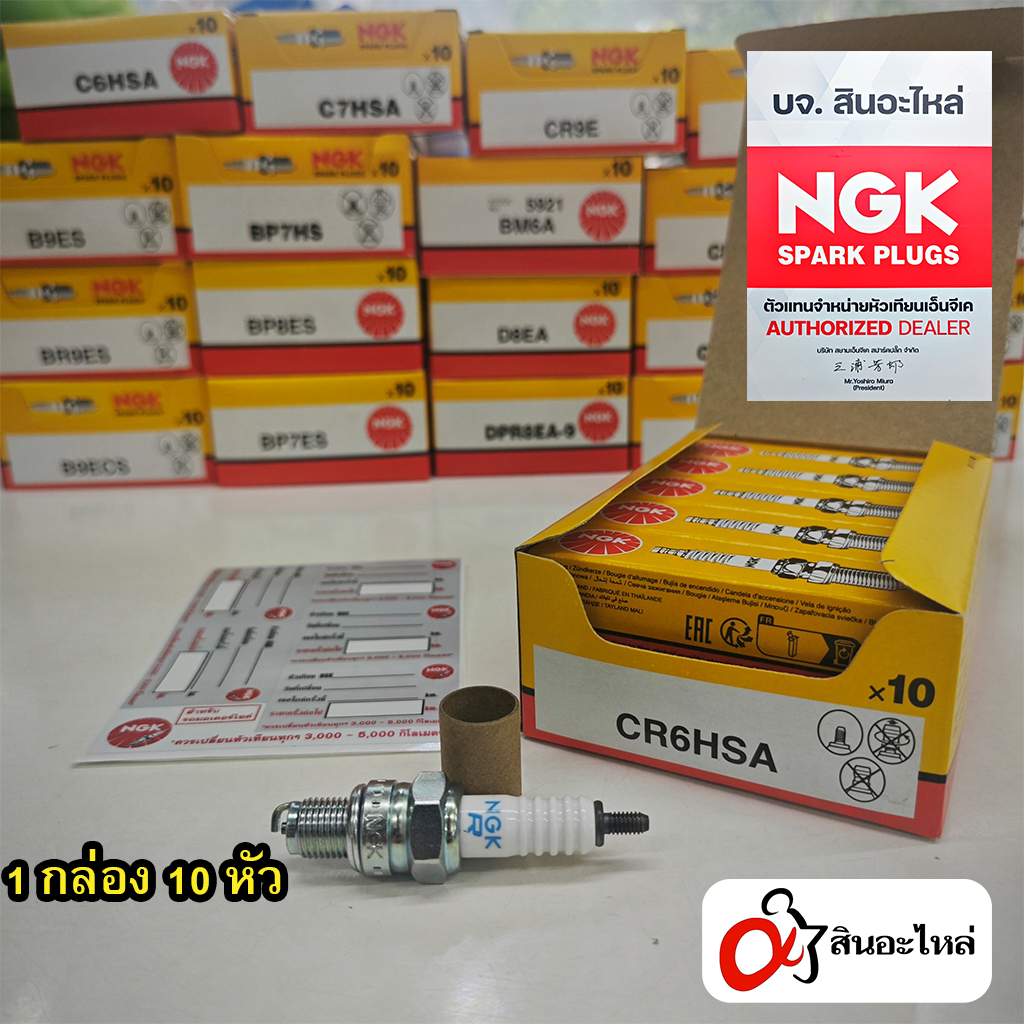 หัวเทียน NGK ของแท้ รวมเบอร์ (1 กล่อง 10 หัว) สำหรับรถมอเตอร์ไซค์/จักรยานยนต์ 1