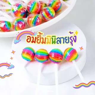 จูปาจุ๊บ อมยิ้ม อมยิ้มมินิสายรุ้ง Mini Lollipop 50-100ชิ้น รสหวานอร่อย ขนมปาร์ตี้ รสผลไม้รวม