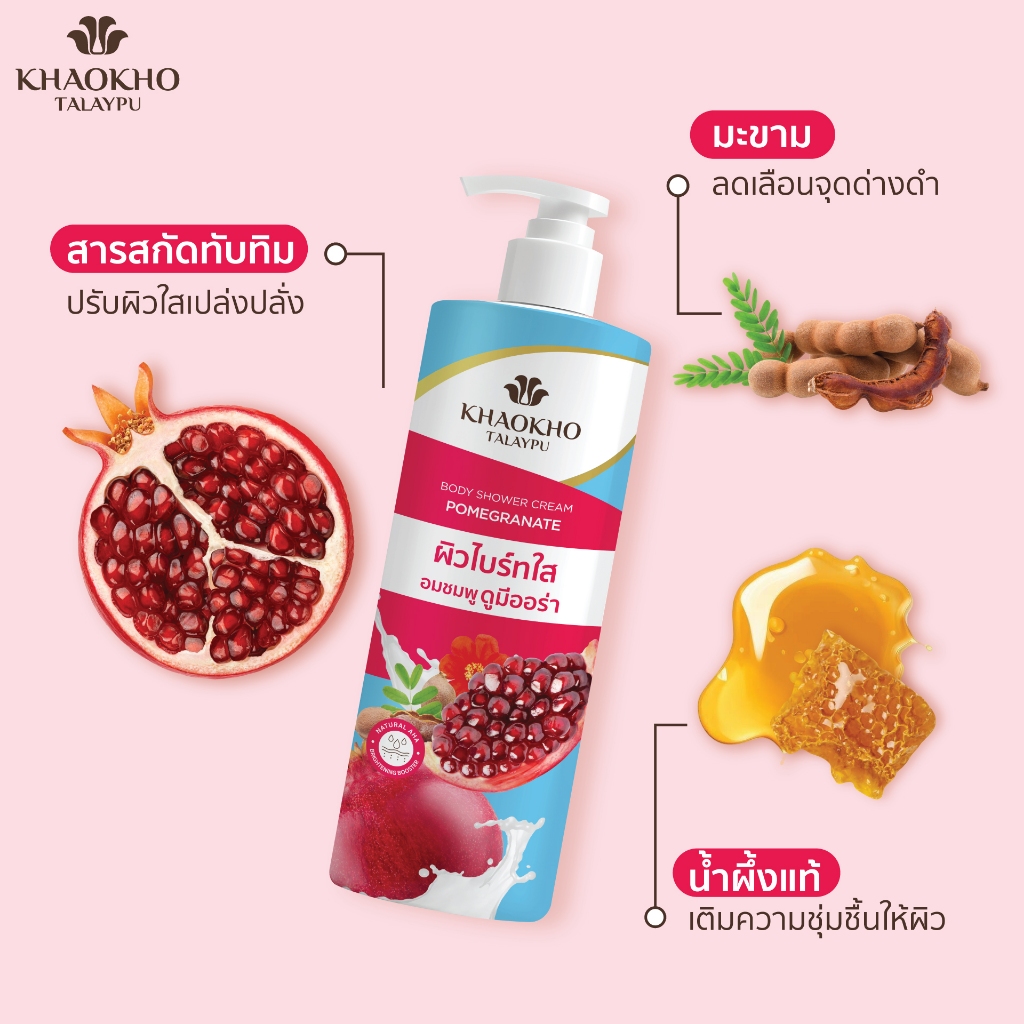 [1 แถม 1] Khaokho Talaypu เขาค้อทะเลภู ครีมอาบนํ้า พอมิกราเนท 400มล. X2 - รูปที่ 2