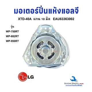 มอเตอร์ปั่นแห้ง LG แกน 10 มิล 70วัตต์ รุ่น XTD-40A EAU63363002 มอเตอร์เครื่องซักผ้ารุ่น2ถัง อะไหล่เครื่องซักผ้า