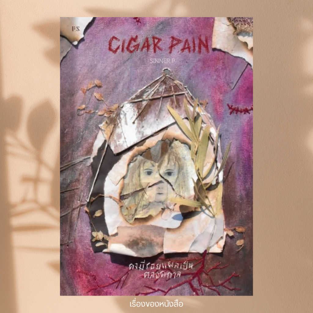 พร้อมส่ง หนังสือ Cigar Pain:คงมีรอยแผลเป็นตลอดกาล ผู้เขียน SINNER P สนพ P.S.