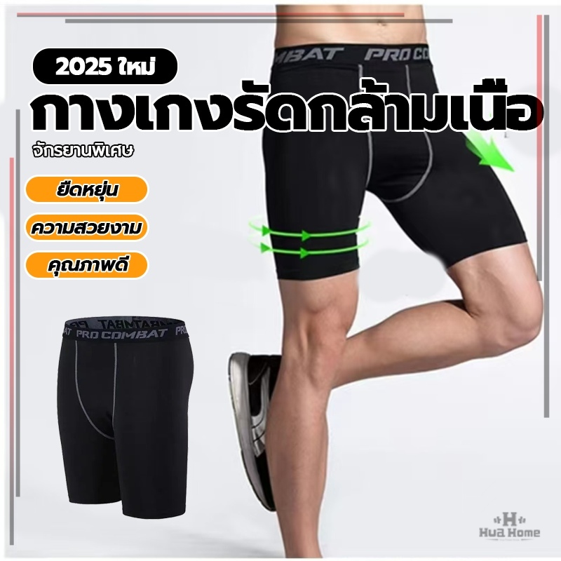 กางเกงรัดกล้ามเนื้อ สําหรับผู้ชาย กางเกงวิ่งขาสั้น เอวยางยืด ผ้านิ่ม แห้งไว ใส่สบาย สีไม่ตก กางเกงฟิตเนส
