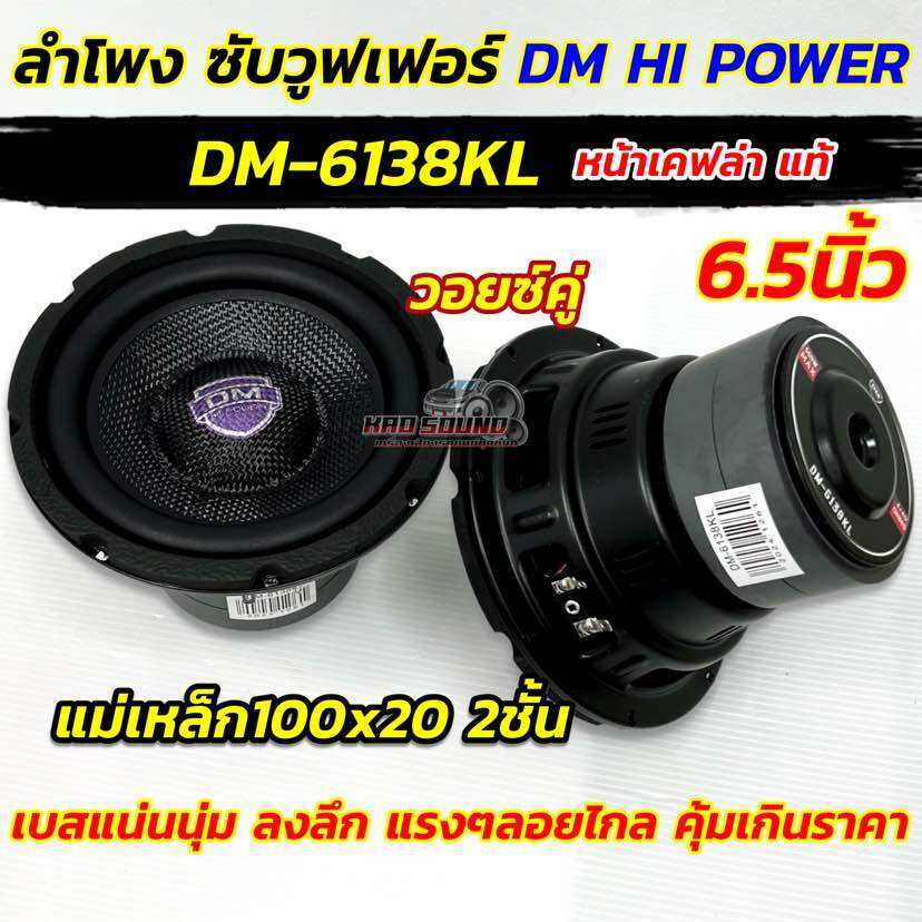 DM HI POWER ลำโพง ซับวูฟเฟอร์ 6.5นิ้ว ดอกซับ ลำโพงซับ รุ่น DM-6138KL หน้าเคฟล่า แท้แม่เหล็ก100x20x2ช