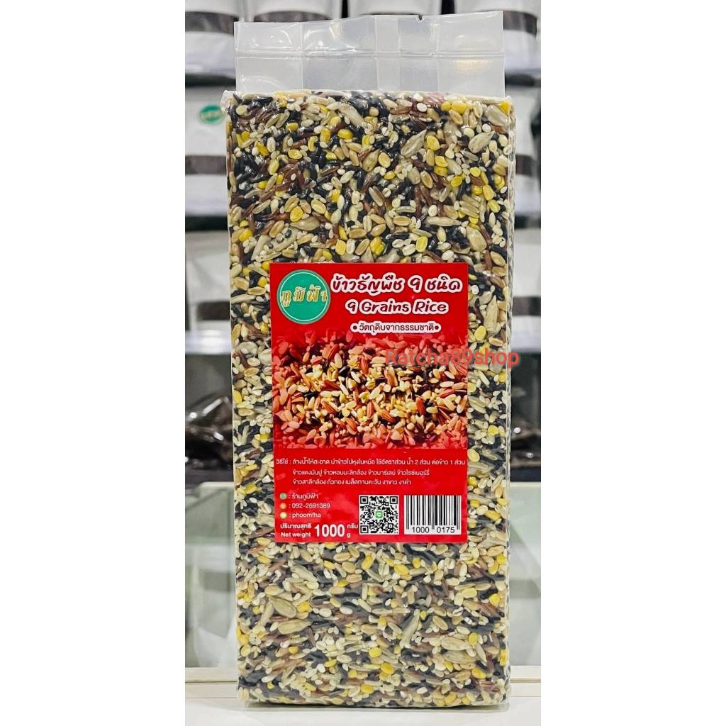 ++(ภูมิฟ้า) ข้าวธัญพืช 9 ชนิด 1000กรัม++