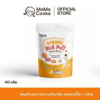 Mama Cooks ขนมข้าวอบกรอบ ออร์แกนิค รสแอปเปิ้ล + กล้วย ขนมเด็ก เสริมวิตามิน ธาตุเหล็ก แคลเซียมสูง กลูเตนฟรี อาหารเด็ก 6m+