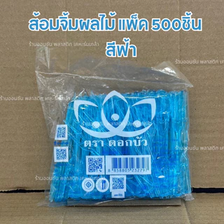 ส้อมจิ้มผลไม้ ส้อมจิ้มขนม เเพ็ค500ชิ้น ตราดอกบัว ส้อมพลาสติก เลือกสีได้