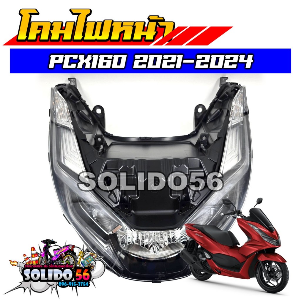 โคมไฟหน้า ไฟหน้ายกชุด PCX160 ปี 2021-2024 รหัส 33100-K1Z-T01 ชุดไฟหน้า LED งานเกรด A