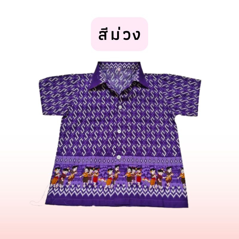 เสื้อเชิ้ตเด็กอนุบาล ลายตะขอพระราชทาน สีสด ลายไทยการละเล่น