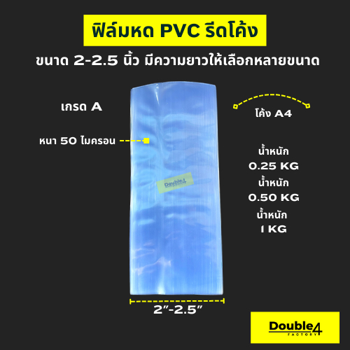 ฟิล์มหด pvc 2-2.5 นิ้ว รีดโค้ง  มีหลายขนาด เกรด เอ หดไว หดสวย คุณภาพดี จัดส่งเร็วมาก