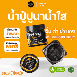 Crabhouse-ส่งฟรีส่งไว!! น้ำปู๋แท้เมืองกรุง ที่คนเหนือยังร้องว้าว เกรดพรีเมียม อร่อย สะอาด ปลอดภัย 🦀🖤