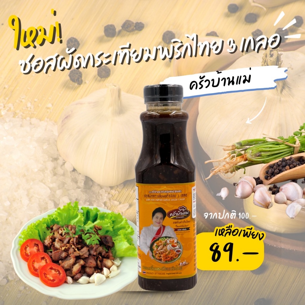 ซอสกระเทียมพริกไทยครัวบ้านแม่ (ขวด 340 ml)
