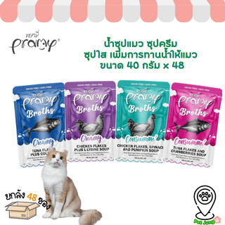 [48 ซอง] Pramy Broths พรามี่ น้ำซุปแมว ซุปครีม ซุปใส เพิ่มการทานน้ำให้แมว ขนาด 40 กรัม