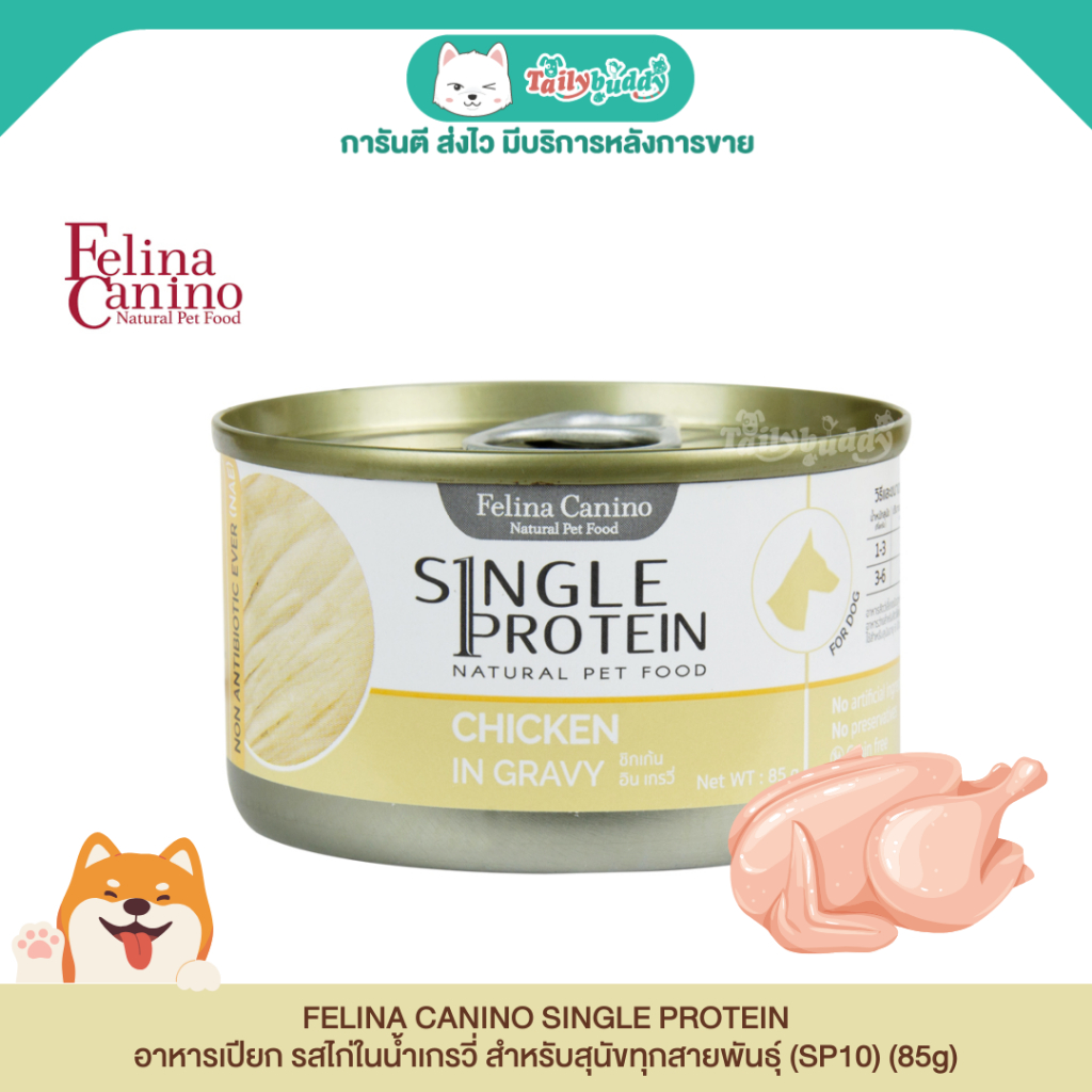 (SP10) Felina Canino Single Protein (อาหารสำหรับสุนัข) : เนื้อไก่ในน้ำเกรวี่ (85g)