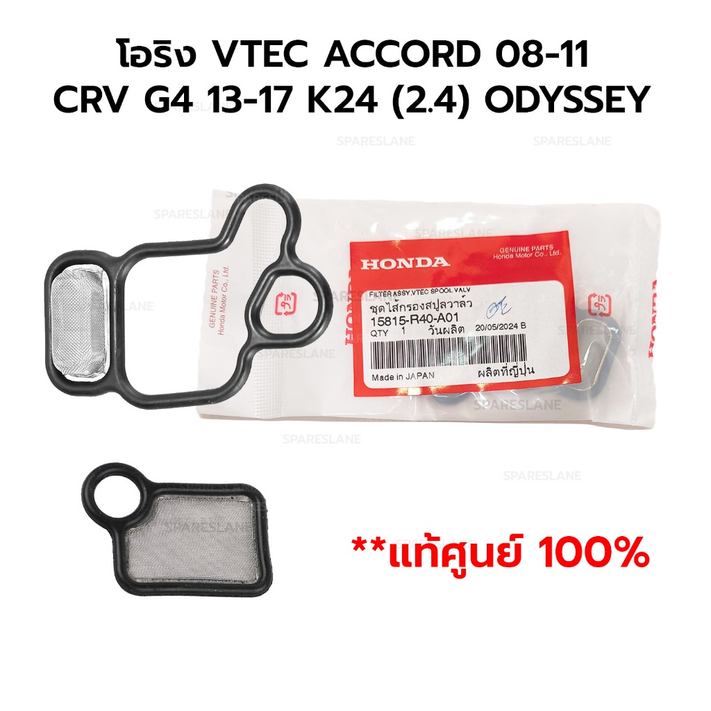 โอริง VTEC HONDA ACCORD 08-11 CRV G4 13-17 K24 (2.4) ODYSSEY 12-13 15815-R40-A01 (**แท้ศูนย์ 100%)