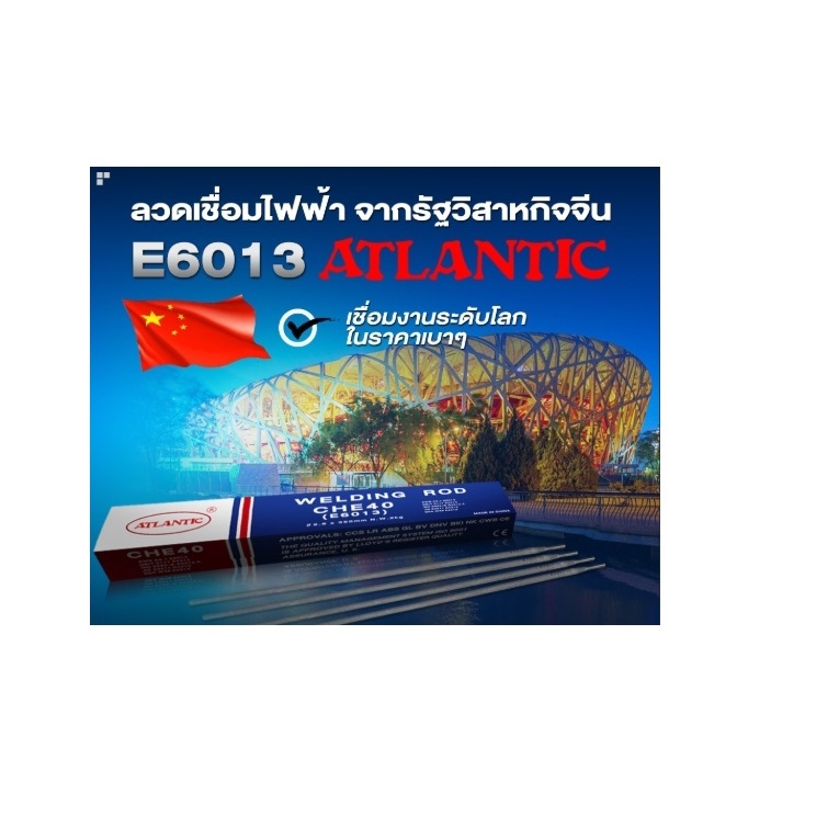 ATLANTIC ลวดเชื่อม 2.6mm. ลวดเชื่อมไฟฟ้าเหล็กเหนียว กล่อง 2 กิโล เกรต E6013