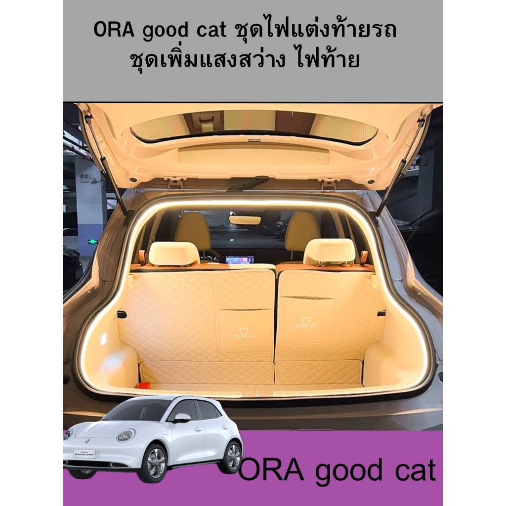ORA good cat ชุดไฟแต่งท้ายรถ ชุดเพิ่มแสงสว่าง รับประกัน6เดือน